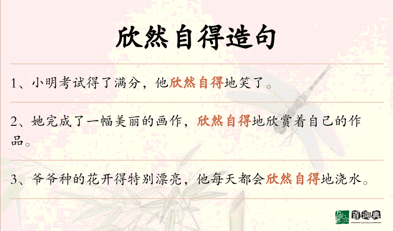 欣然自得