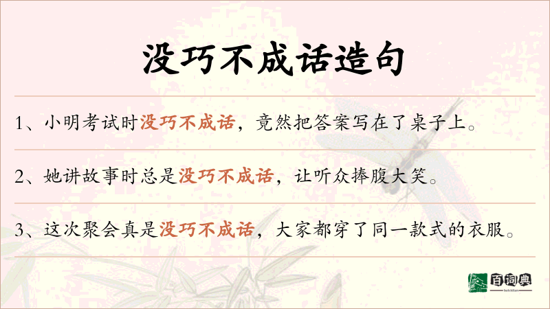 没巧不成话