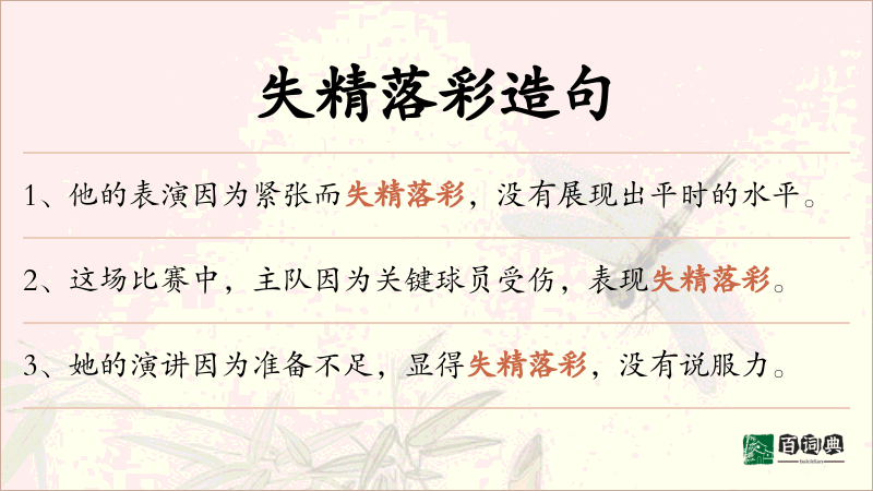 失精落彩