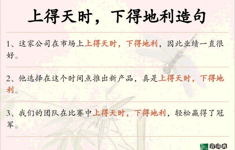 上得天时，下得地利