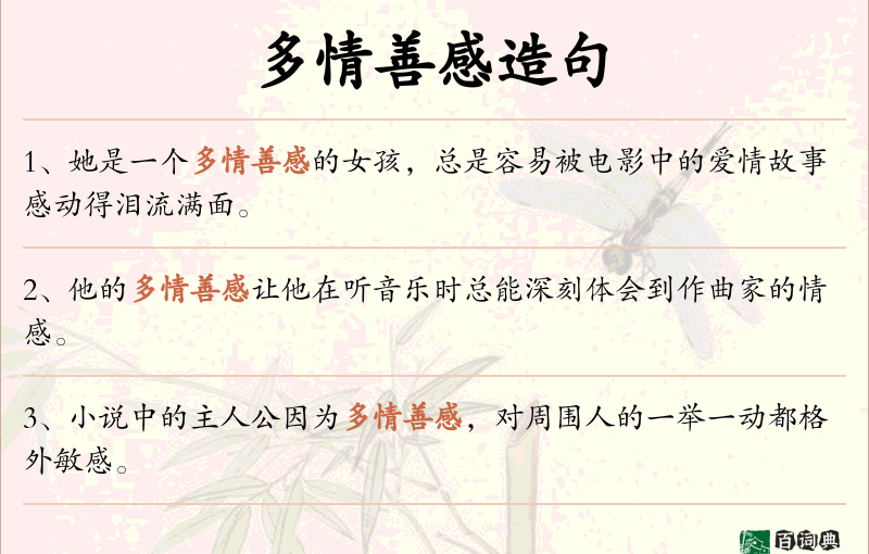 多情善感