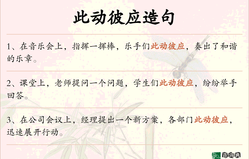 此动彼应