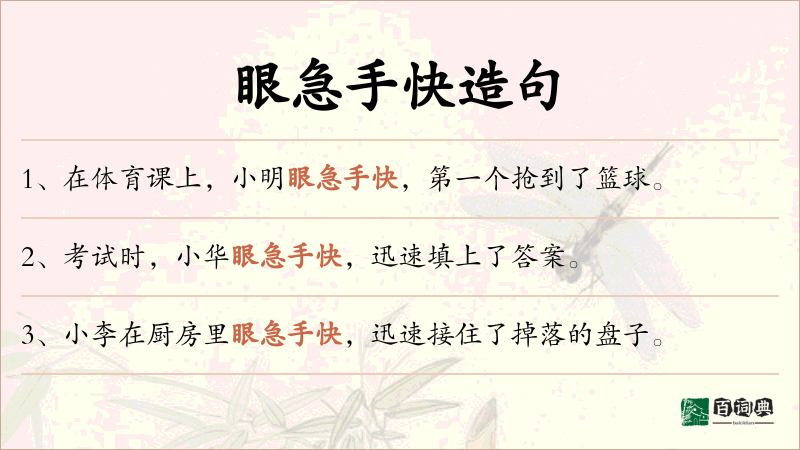 眼急手快