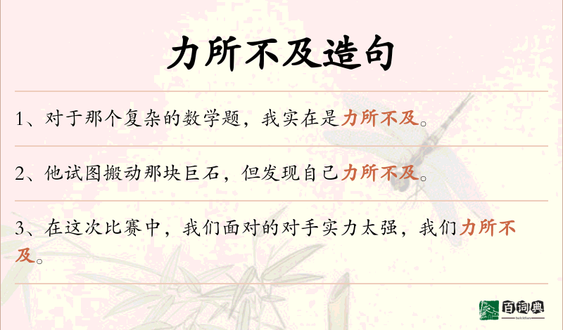 力所不及