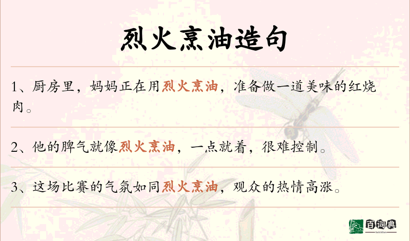 烈火烹油