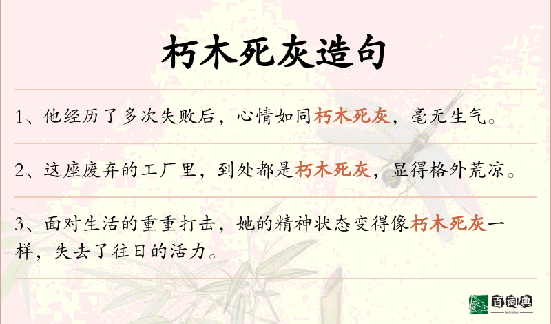 朽木死灰