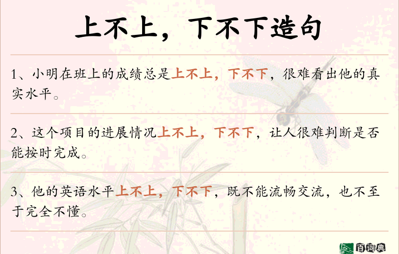 上不上，下不下