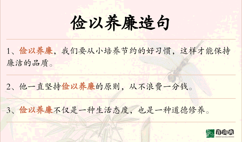 俭以养廉