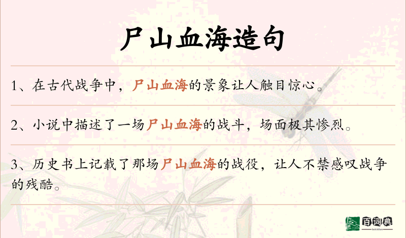 尸山血海