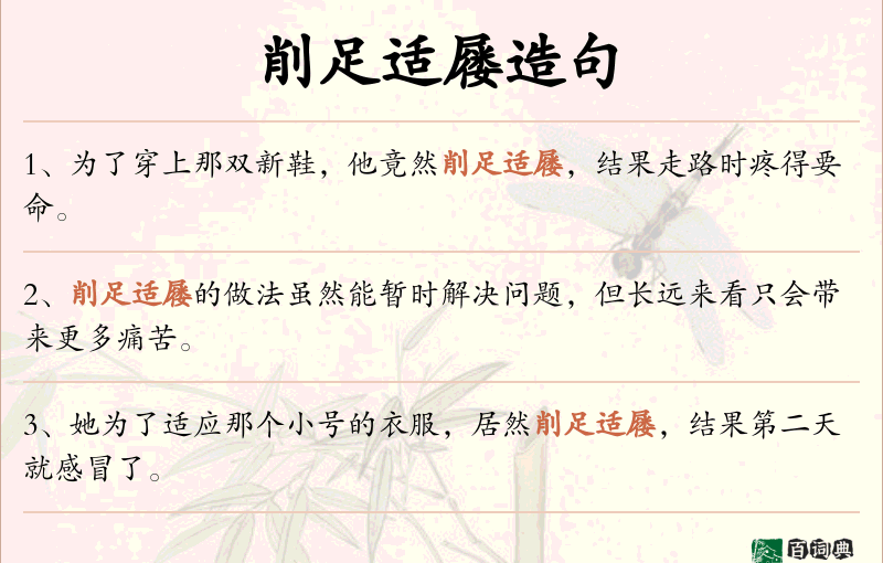 削足适屦