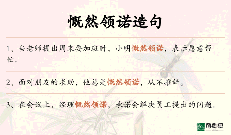 慨然领诺
