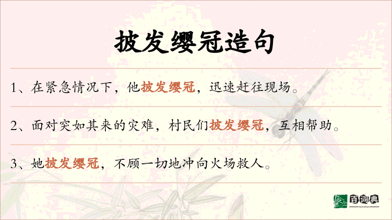 披发缨冠