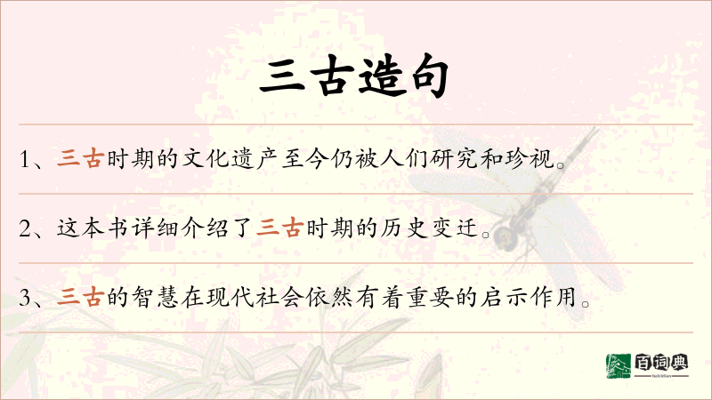 三古