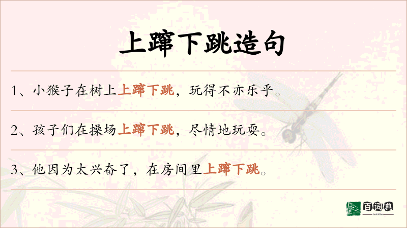上蹿下跳
