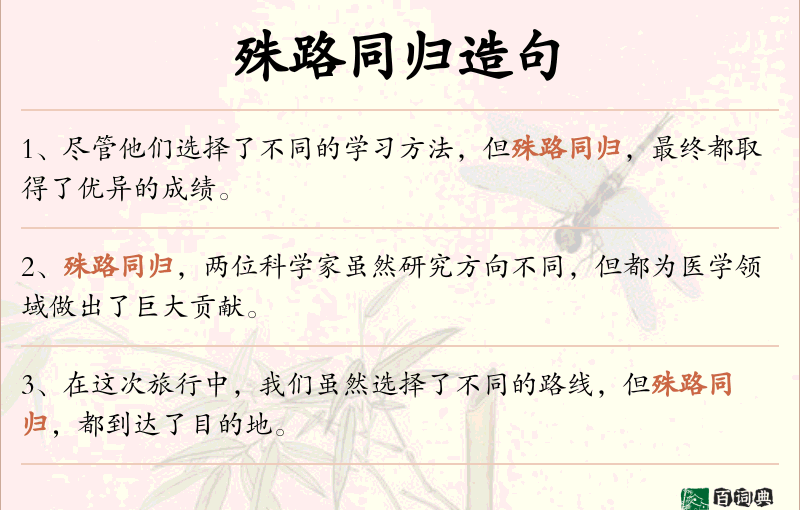 殊路同归