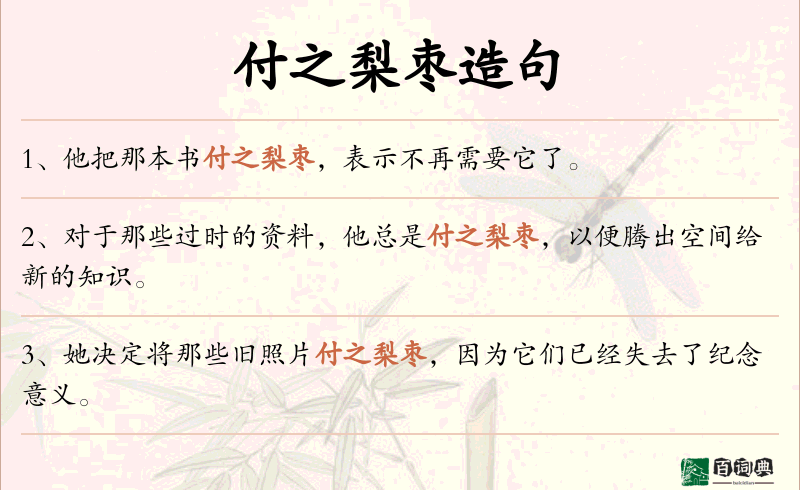 付之梨枣