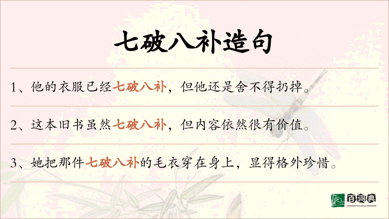 七破八补