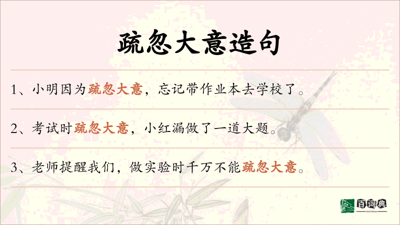 疏忽大意