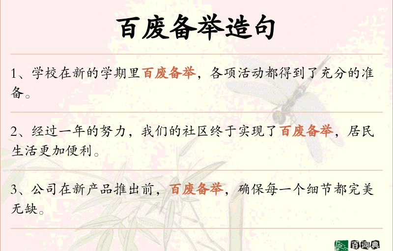 百废备举