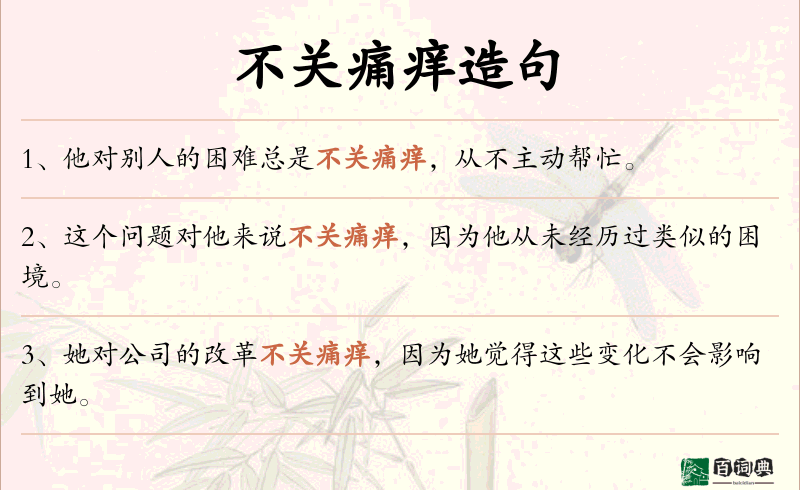 不关痛痒