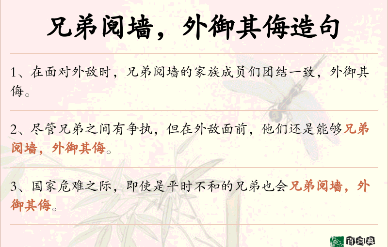兄弟阋墙，外御其侮