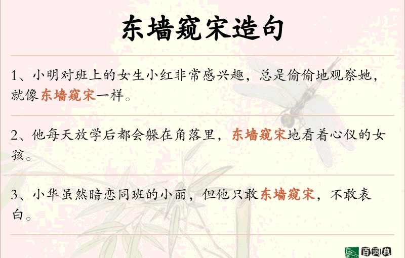 东墙窥宋