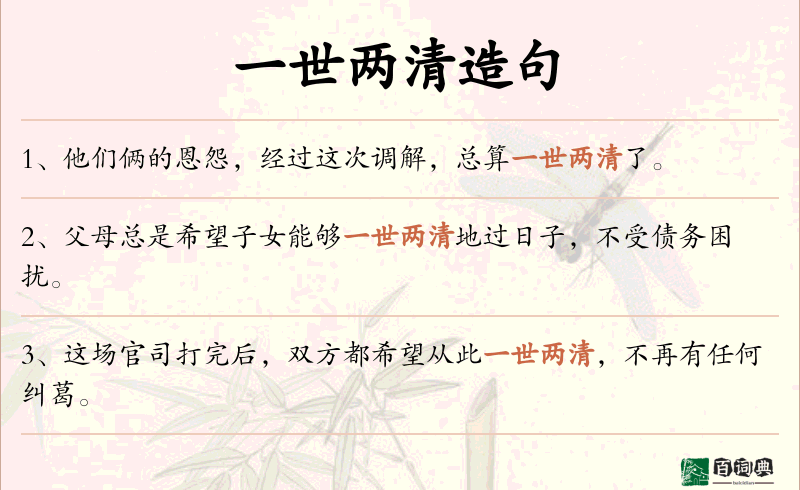 一世两清