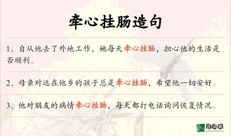 牵心挂肠