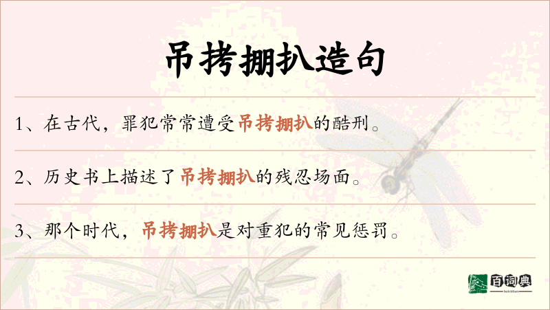 吊拷掤扒