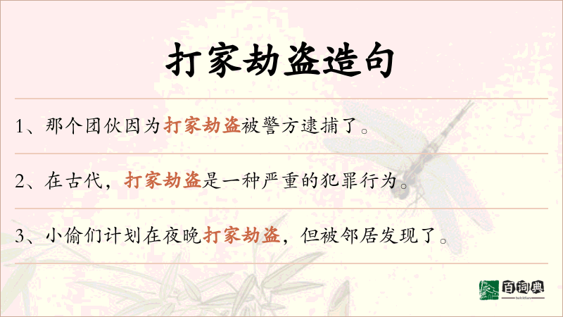 打家劫盗
