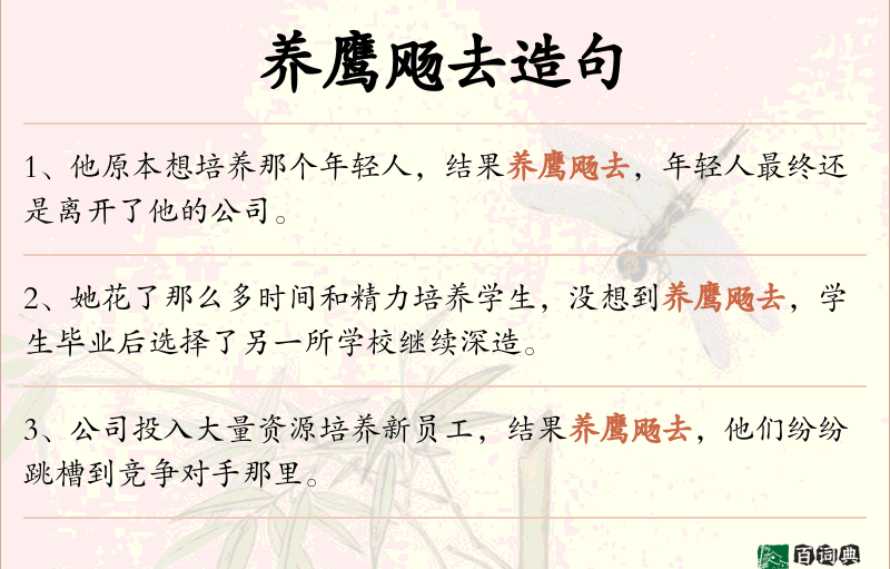 养鹰飏去