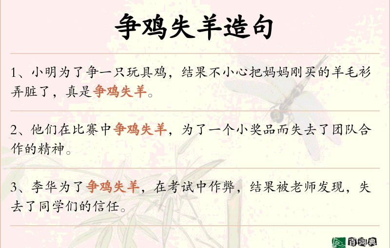 争鸡失羊