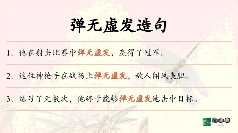 弹无虚发