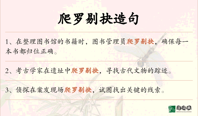 爬罗剔抉