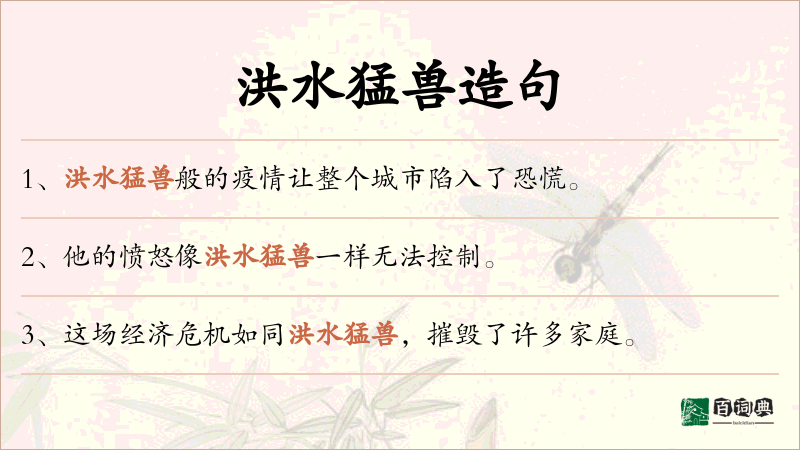 洪水猛兽