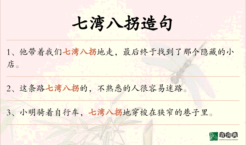 七湾八拐