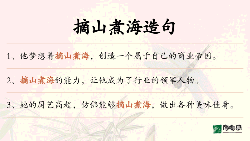摘山煮海