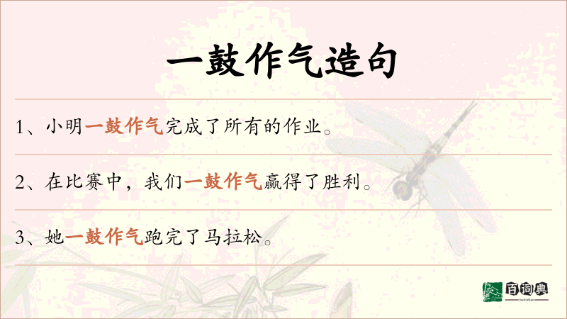 一鼓作气