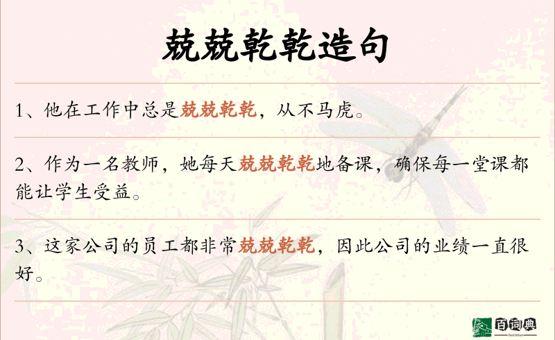 兢兢乾乾