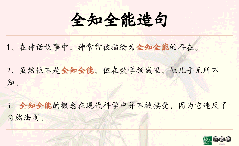 全知全能