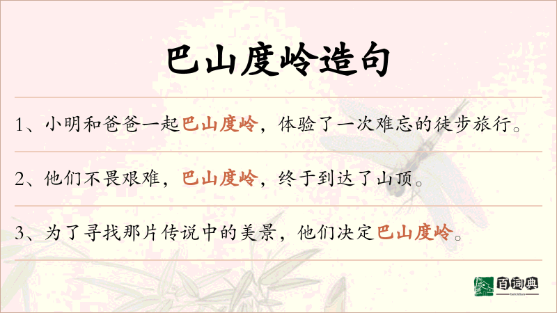 巴山度岭