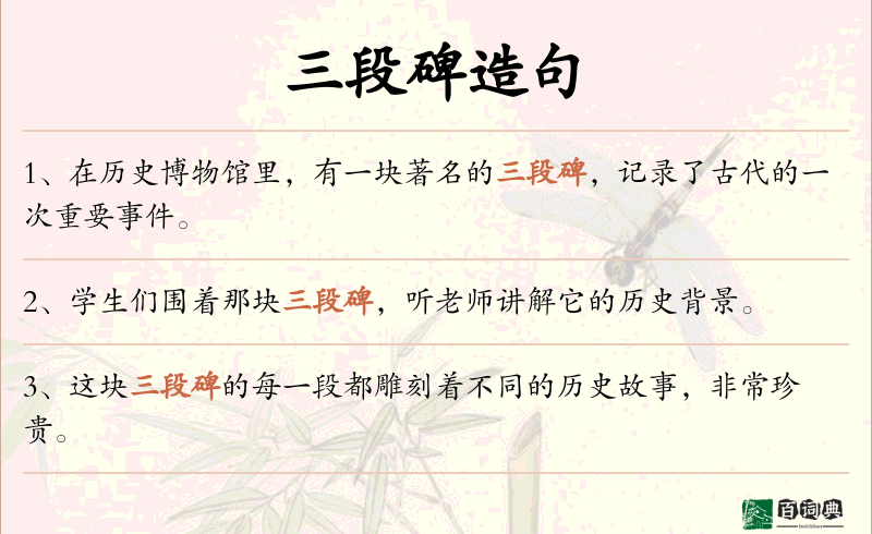 三段碑