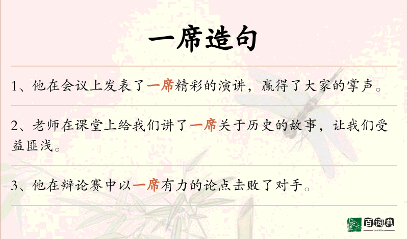 一席