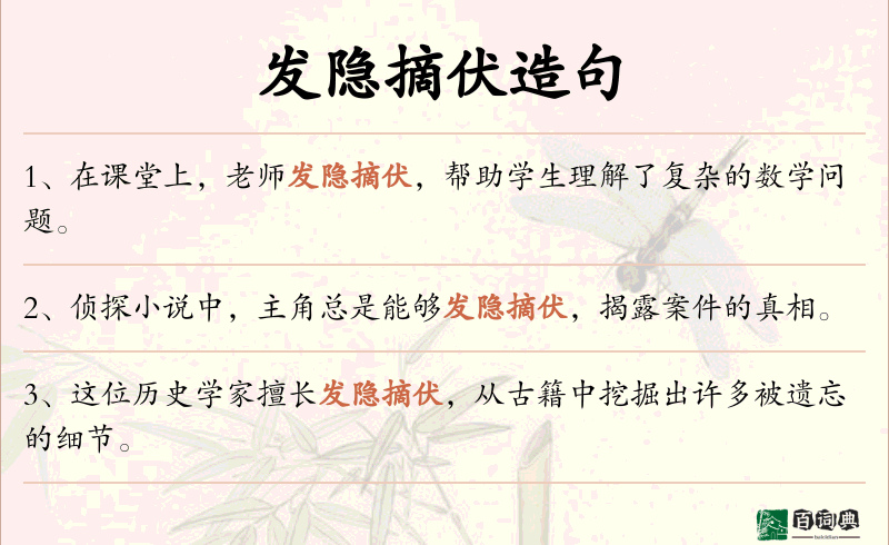 发隐摘伏