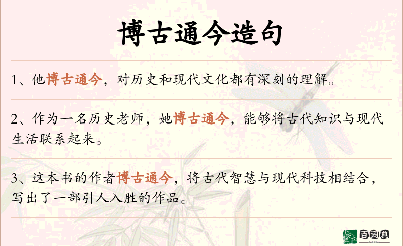 博古通今