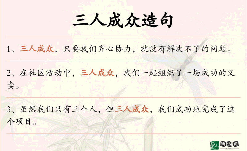 三人成众