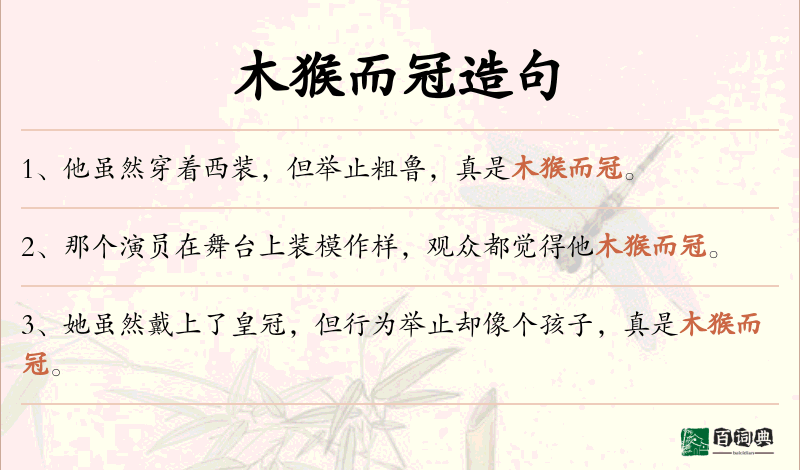 木猴而冠