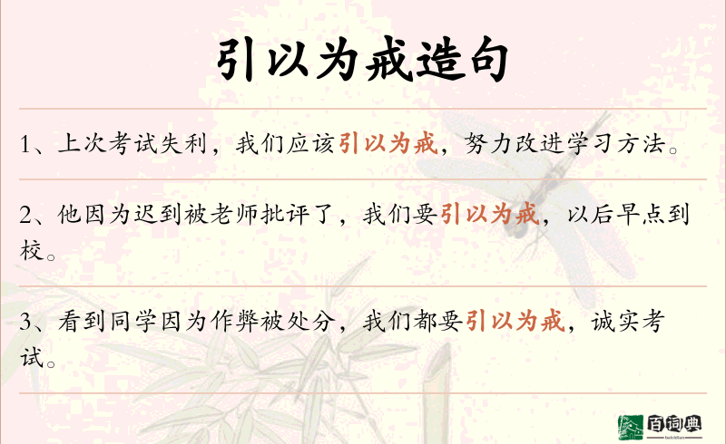 引以为戒