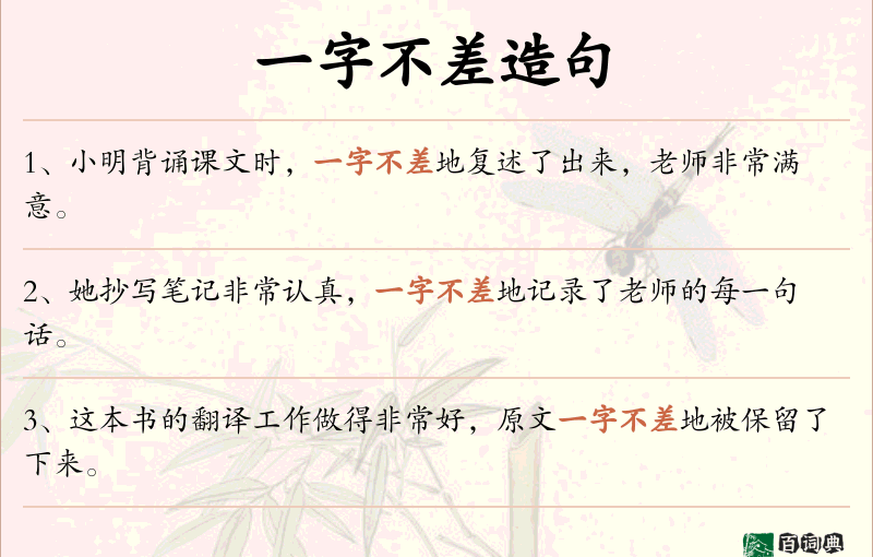一字不差