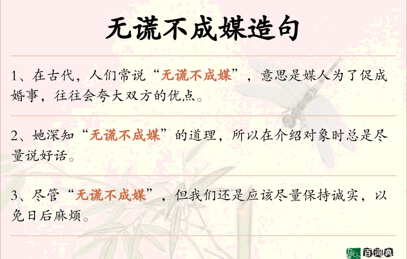 无谎不成媒